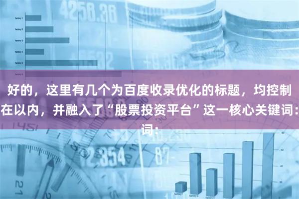 好的，这里有几个为百度收录优化的标题，均控制在以内，并融入了“股票投资平台”这一核心关键词：