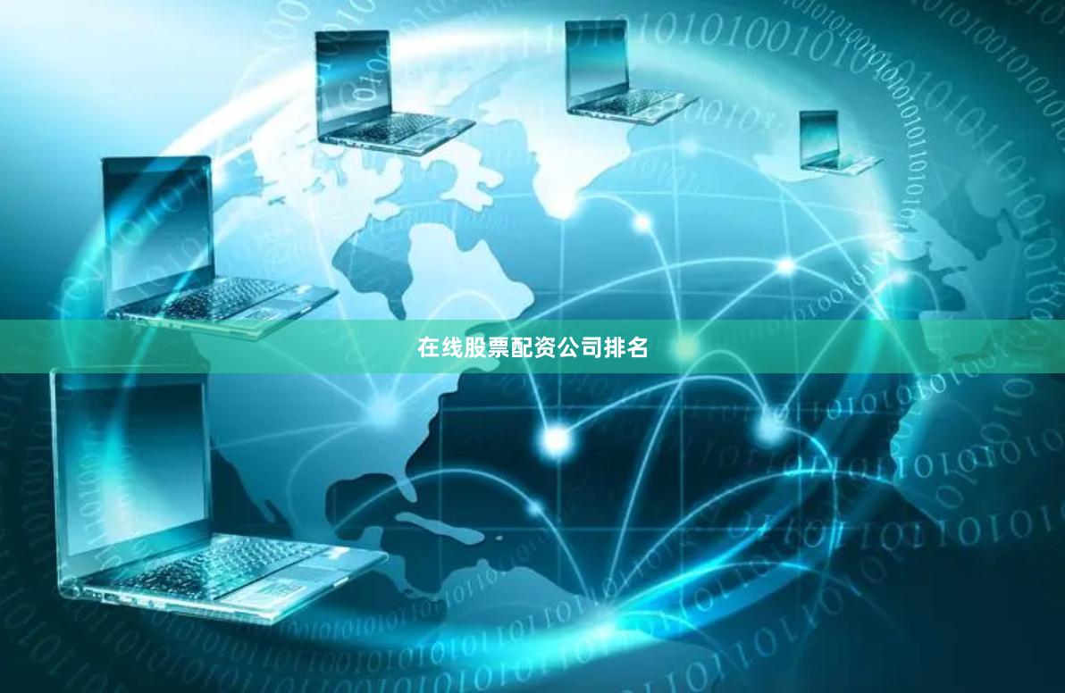 在线股票配资公司排名