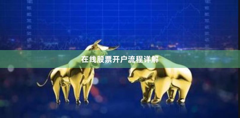 在线股票开户流程详解
