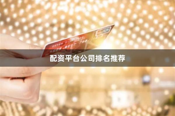 配资平台公司排名推荐