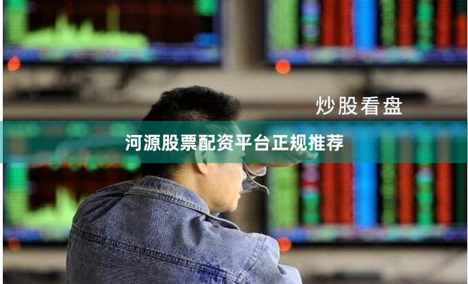 河源股票配资平台正规推荐