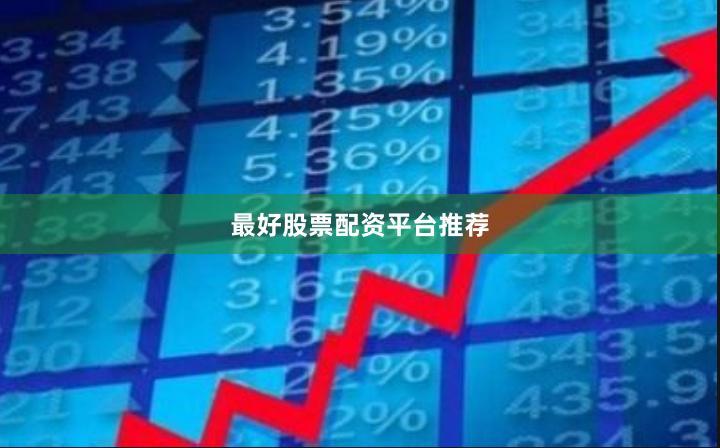 最好股票配资平台推荐
