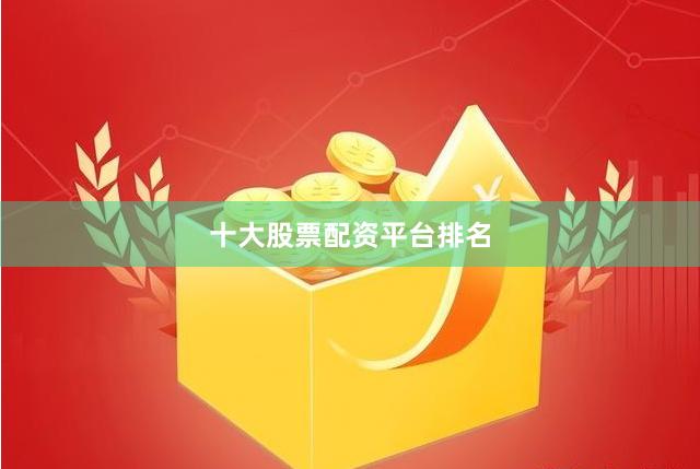 十大股票配资平台排名