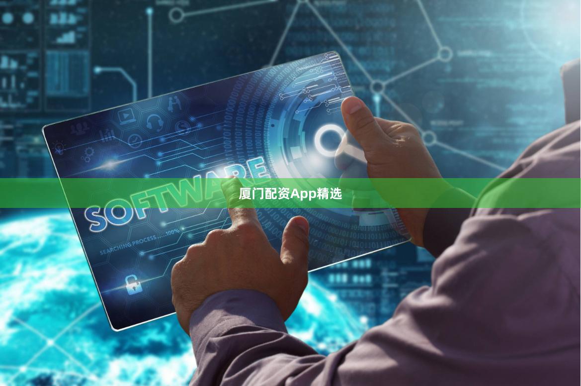 厦门配资App精选