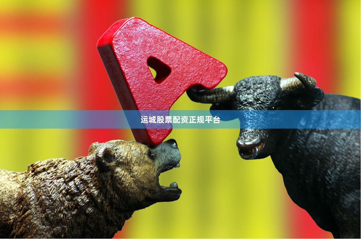 运城股票配资正规平台