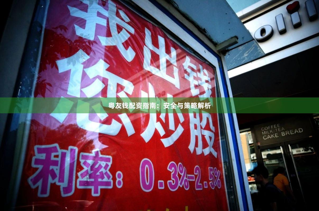 粤友钱配资指南：安全与策略解析