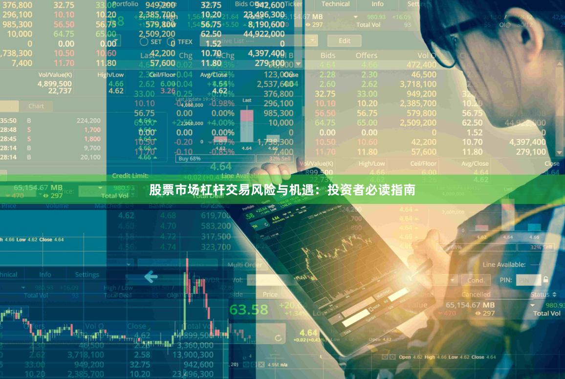 股票市场杠杆交易风险与机遇：投资者必读指南