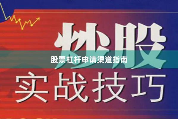 股票杠杆申请渠道指南