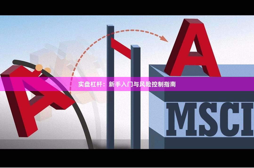 实盘杠杆：新手入门与风险控制指南