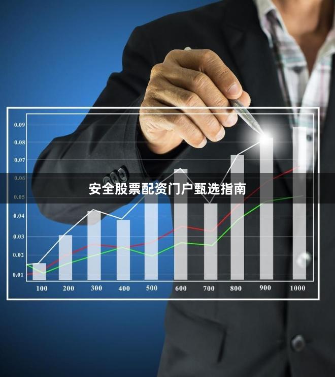 安全股票配资门户甄选指南