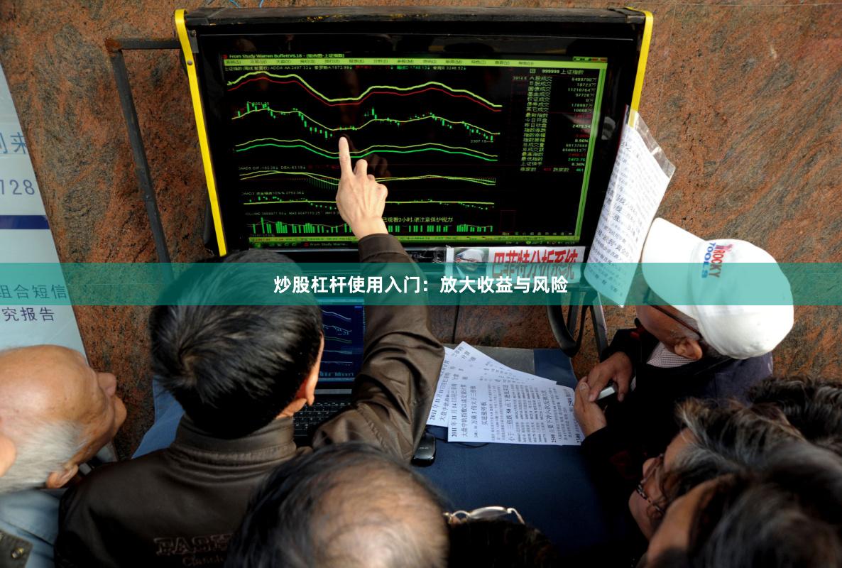 炒股杠杆使用入门：放大收益与风险
