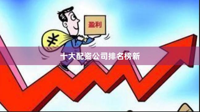 十大配资公司排名榜新