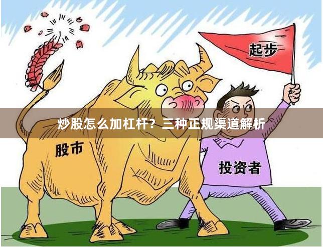 炒股怎么加杠杆？三种正规渠道解析