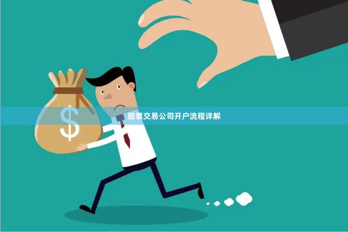 股票交易公司开户流程详解