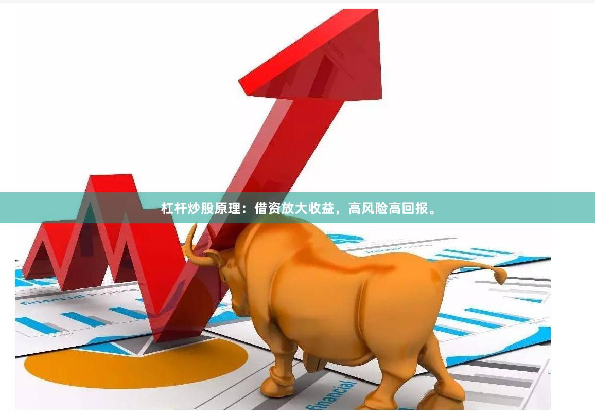 杠杆炒股原理：借资放大收益，高风险高回报。