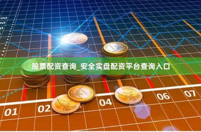 股票配资查询_安全实盘配资平台查询入口