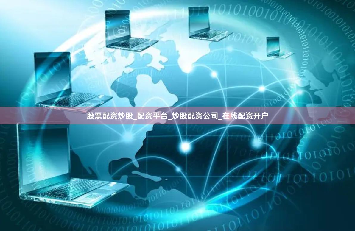 股票配资炒股_配资平台_炒股配资公司_在线配资开户