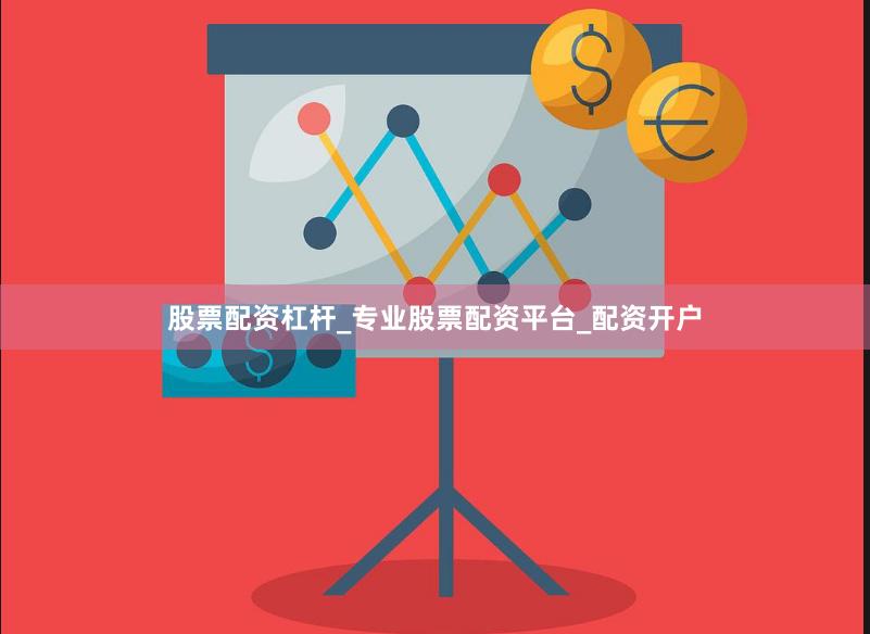 股票配资杠杆_专业股票配资平台_配资开户