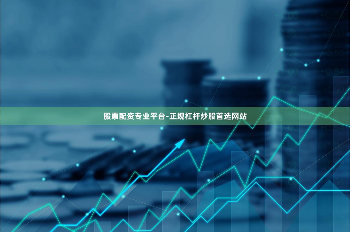 股票配资专业平台-正规杠杆炒股首选网站