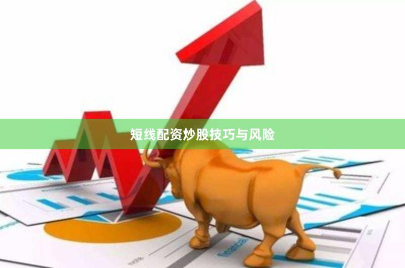 短线配资炒股技巧与风险