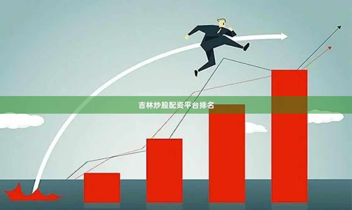 吉林炒股配资平台排名